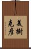 美樹克彦 Scroll