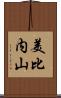 美比内山 Scroll
