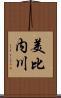 美比内川 Scroll