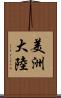 美洲大陸 Scroll