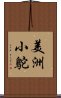 美洲小鴕 Scroll