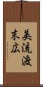 美流渡末広 Scroll