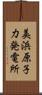 美浜原子力発電所 Scroll