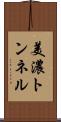 美濃トンネル Scroll