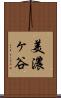 美濃ヶ谷 Scroll