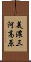 美濃三河高原 Scroll
