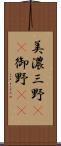 美濃 Scroll