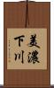 美濃下川 Scroll