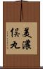 美濃俣丸 Scroll