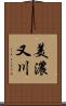 美濃又川 Scroll