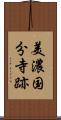 美濃国分寺跡 Scroll
