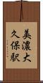 美濃大久保駅 Scroll