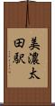 美濃太田駅 Scroll