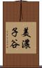 美濃子谷 Scroll