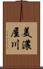 美濃屋川 Scroll