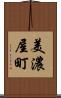 美濃屋町 Scroll