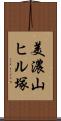 美濃山ヒル塚 Scroll