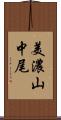 美濃山中尾 Scroll