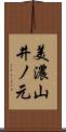 美濃山井ノ元 Scroll