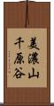 美濃山千原谷 Scroll