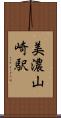 美濃山崎駅 Scroll