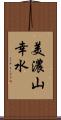 美濃山幸水 Scroll
