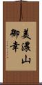 美濃山御幸 Scroll