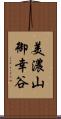 美濃山御幸谷 Scroll