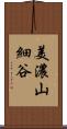 美濃山細谷 Scroll