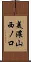 美濃山西ノ口 Scroll