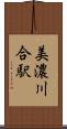 美濃川合駅 Scroll