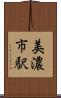 美濃市駅 Scroll