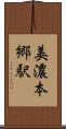 美濃本郷駅 Scroll
