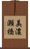 美濃瀬橋 Scroll