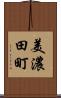 美濃田町 Scroll