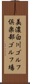 美濃白川ゴルフ倶楽部ゴルフ場 Scroll