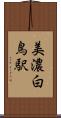 美濃白鳥駅 Scroll