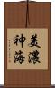 美濃神海 Scroll