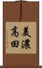美濃高田 Scroll