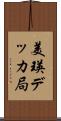 美瑛デッカ局 Scroll