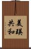 美瑛共和 Scroll