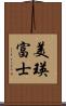 美瑛富士 Scroll
