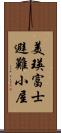 美瑛富士避難小屋 Scroll