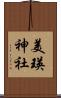 美瑛神社 Scroll