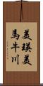美瑛美馬牛川 Scroll
