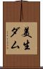 美生ダム Scroll