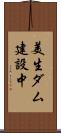 美生ダム建設中 Scroll