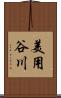 美用谷川 Scroll