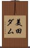 美田ダム Scroll