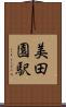美田園駅 Scroll